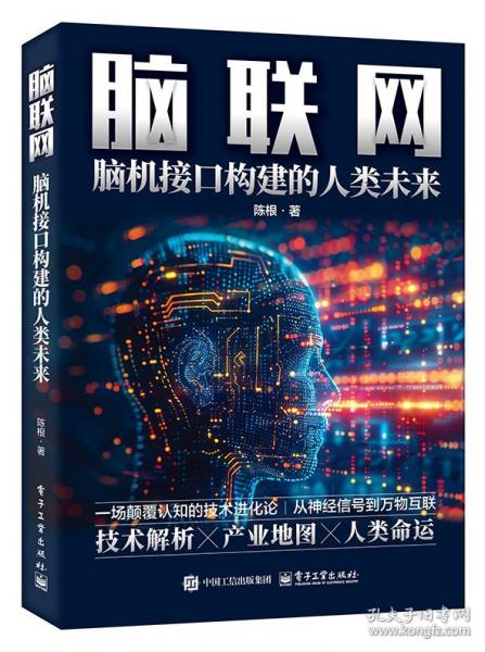 腦聯(lián)網(wǎng)：腦機(jī)接口構(gòu)建的人類未來(lái)