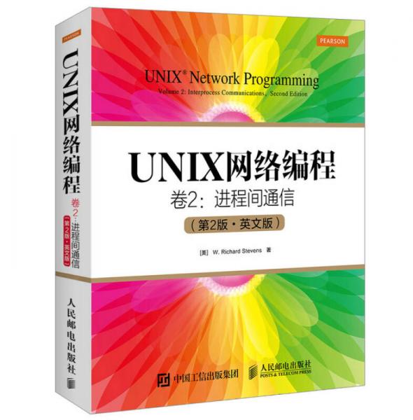 UNIX网络编程 卷2 进程间通信 第2版 英文版