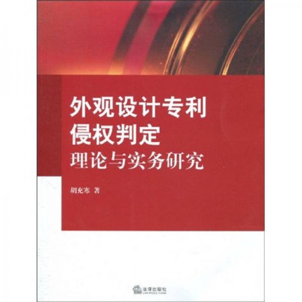 外观设计专利侵权判定理论与实务研究