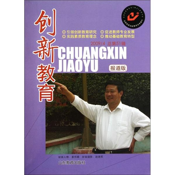 創(chuàng)新教育.2009/4 總第51輯.報(bào)道版