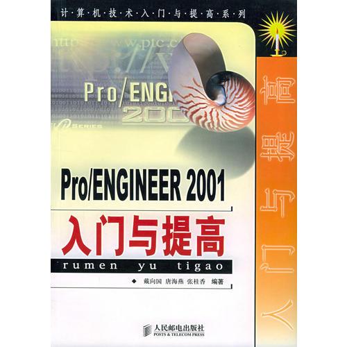 Pro/ENGINEER 2001入门与提高