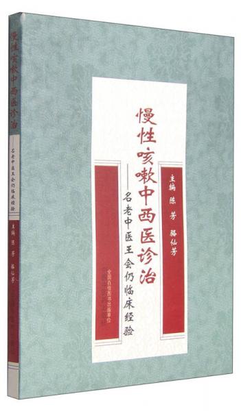 慢性咳嗽中西医诊治：名老中医王会仍临床经验