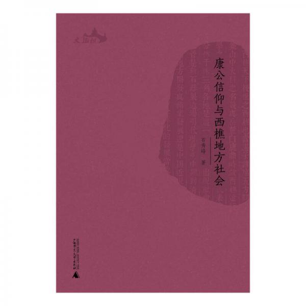 西樵历史文化文献丛书  康公信仰与西樵地方社会