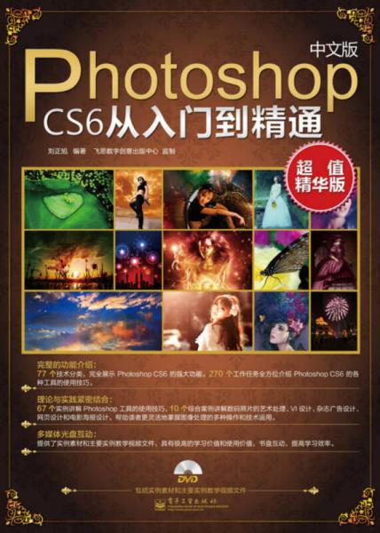 中文版Photoshop CS6从入门到精通（超值精华版）