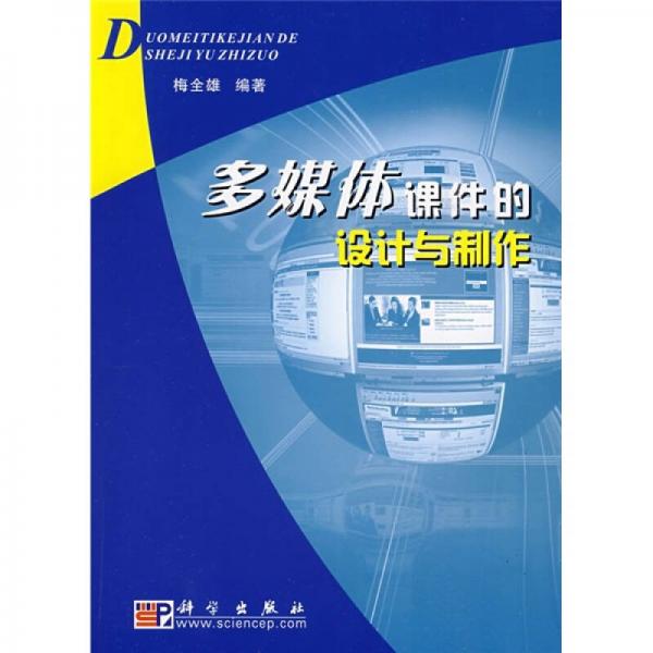多媒體課件的設(shè)計與制作