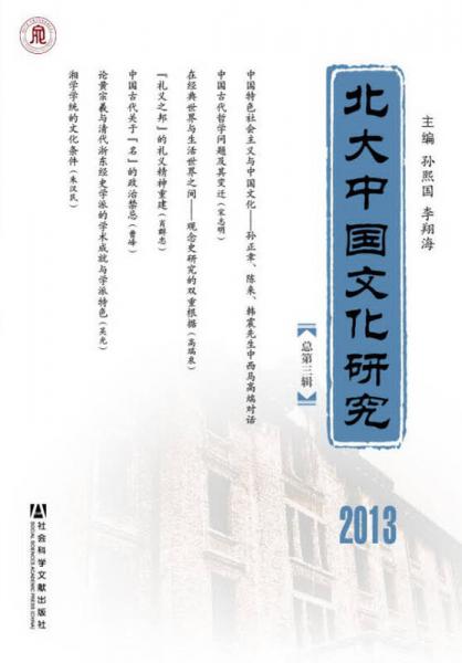 北大中国文化研究（2013总第3辑）