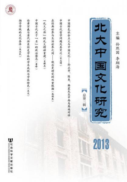 北大中國文化研究（2013總第3輯）