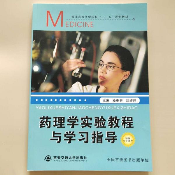 藥理學實驗教程與學習指導