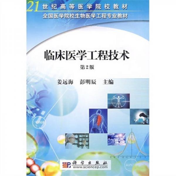 臨床醫(yī)學(xué)工程技術(shù)（2版）/21世紀(jì)高等醫(yī)學(xué)院校教材·全國醫(yī)學(xué)院校生物醫(yī)學(xué)工程專業(yè)教材