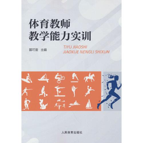 體育教師教學能力實訓