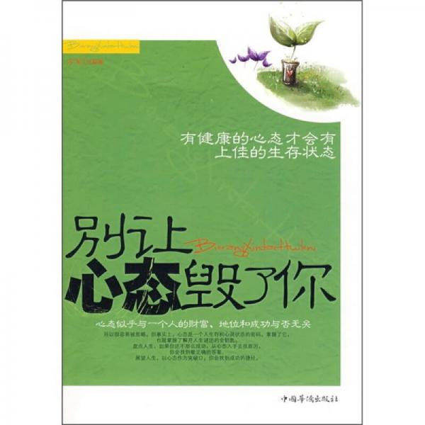 别让心态毁了你：有健康的心态才会有上佳的生存状态