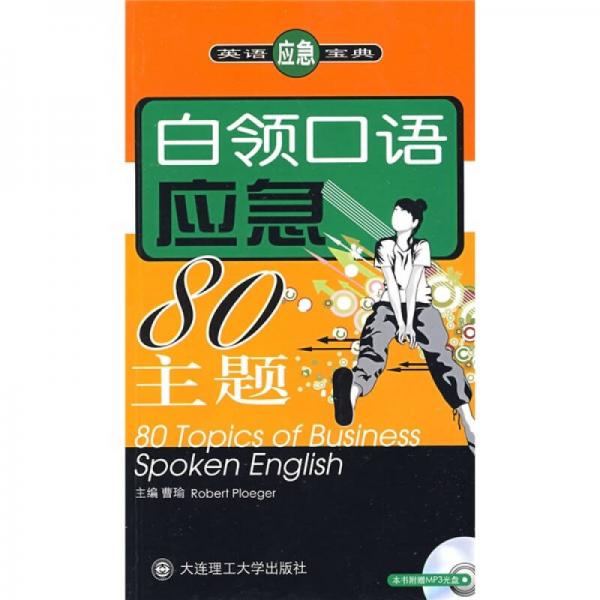 白领口语应急80主题