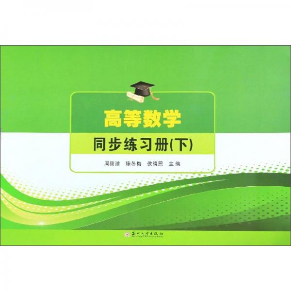 高等數(shù)學(xué)同步練習(xí)冊(cè)（下）