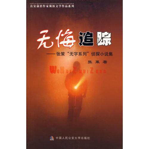 無悔追蹤（公安前沿作家偵探小說系列）