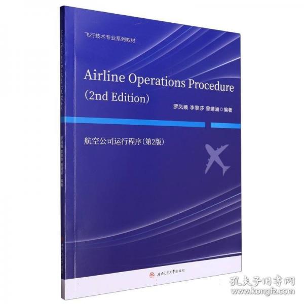 航空公司運行程序
