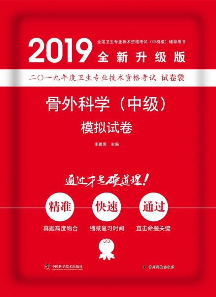 骨外科学(中级)模拟试卷