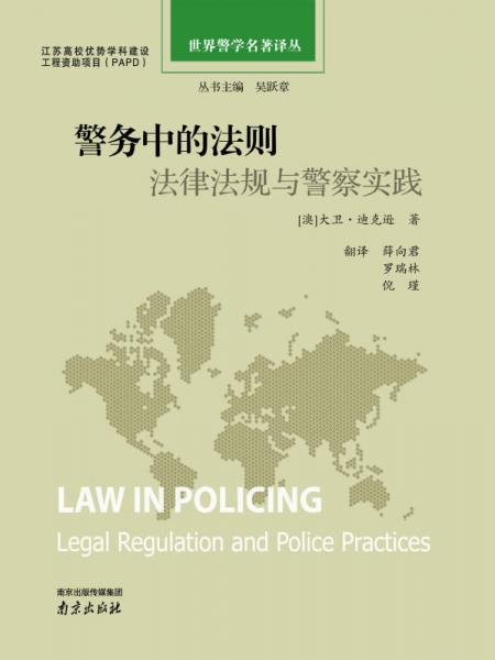 世界警学名著译丛警务中的法则：法律法规与警察实践