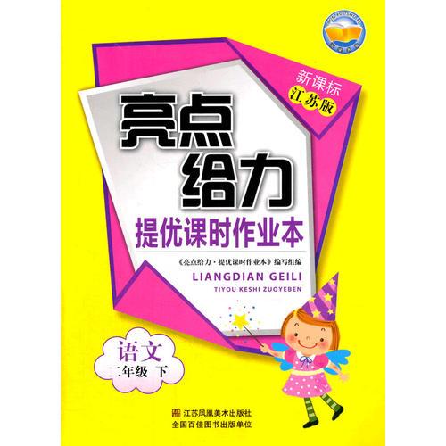 16春2年级语文(下)(新课标江苏版)提优课时作业本-亮点给力