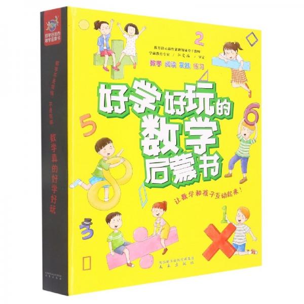好學好玩的數(shù)學啟蒙書(共10冊)