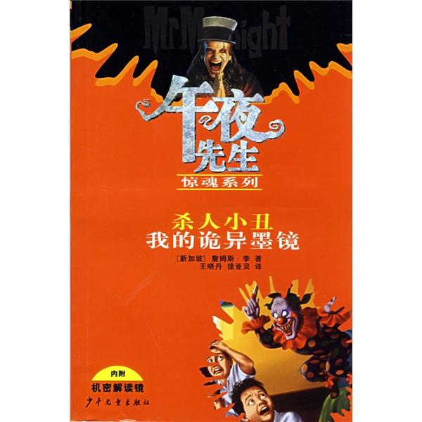 殺人小丑我的詭異墨鏡
