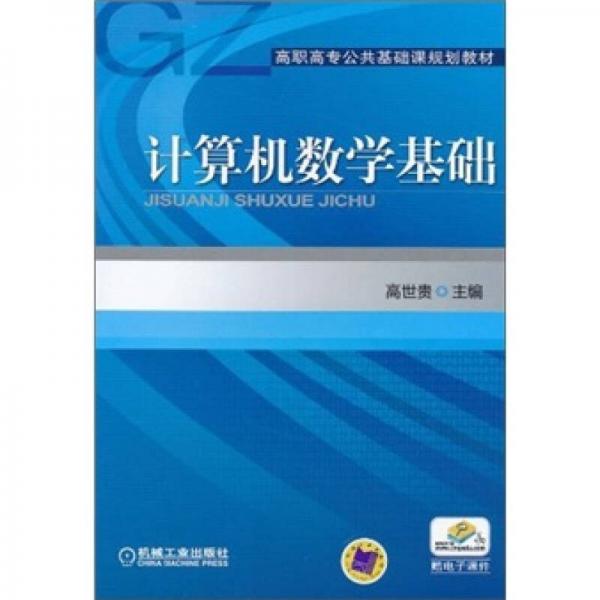 計算機數(shù)學基礎