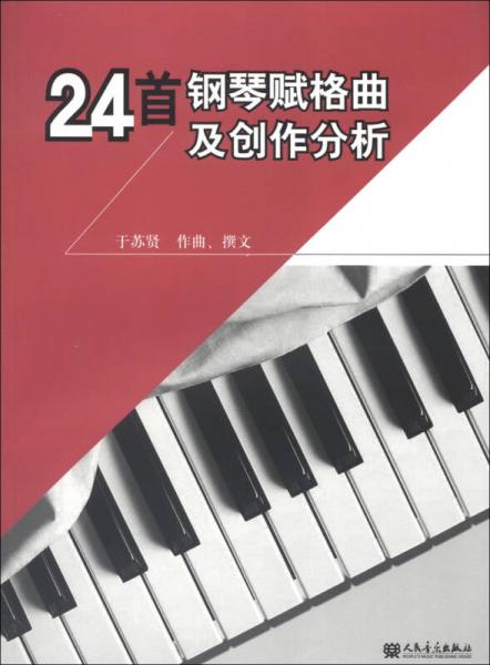 24首钢琴赋格曲及创作分析