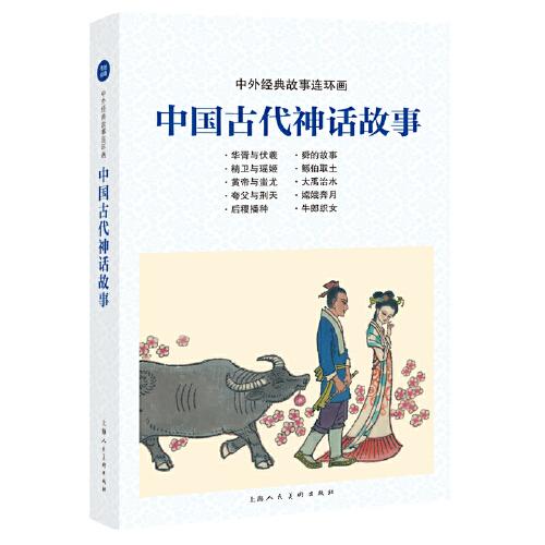 中外经典故事连环画——中国古代神话故事