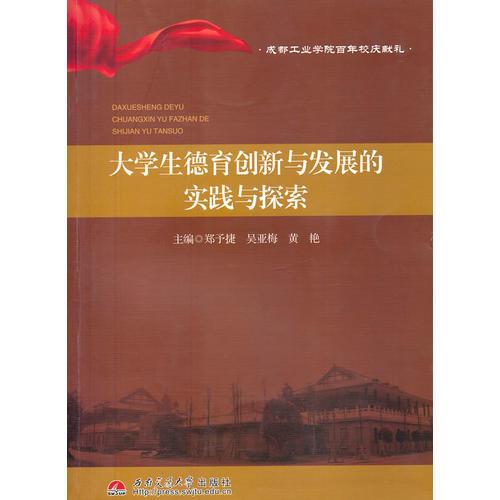 大學生德育創(chuàng)新與發(fā)展的實踐與探索