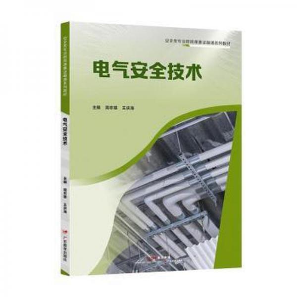 電氣安全技術 家電維修 簡志雄,王慶海 新華正版
