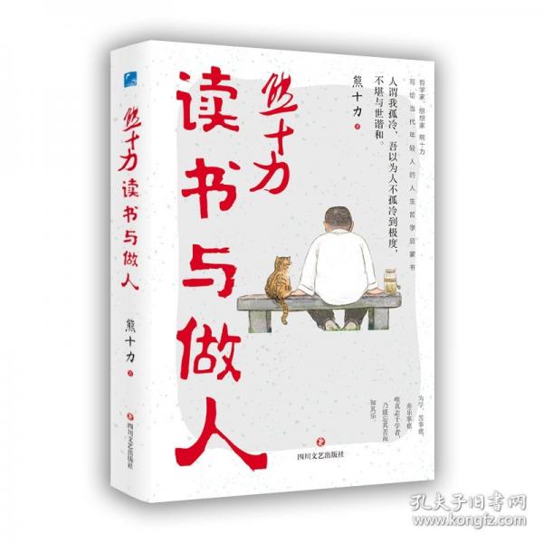 熊十力读书与做人