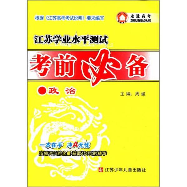 江苏学业水平测试·考前必备：政治