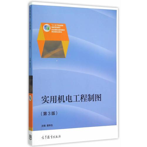 實(shí)用機(jī)電工程制圖（第3版）