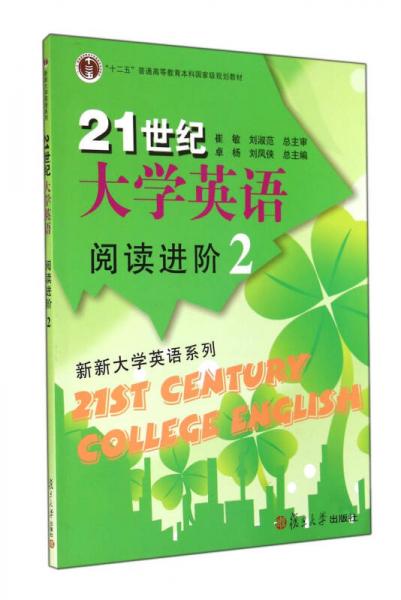 21世紀(jì)大學(xué)英語閱讀進(jìn)階(2十二五普通高等教育本科國家級規(guī)劃教材)/新新大學(xué)英語系列