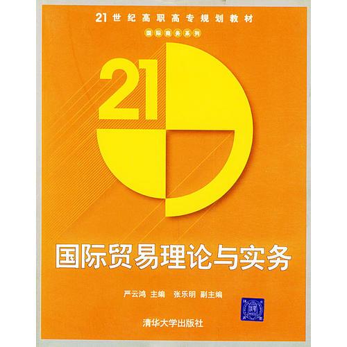 国际贸易理论与实务——21世纪高职高专规划教材