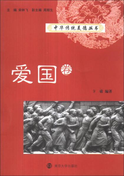 中华传统美德丛书：爱国卷