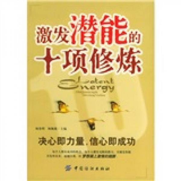 激發(fā)潛能的十項修煉