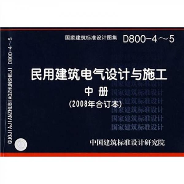 D800-4~5民用建筑电气设计与施工中册（2008年合订本）