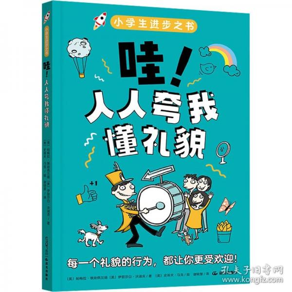 小學(xué)生進(jìn)步之書：哇！人人夸我懂禮貌