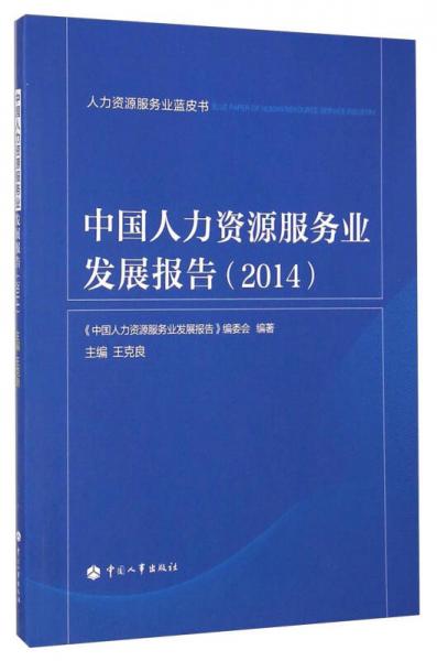 人力资源服务业蓝皮书：中国人力资源服务业发展报告（2014）