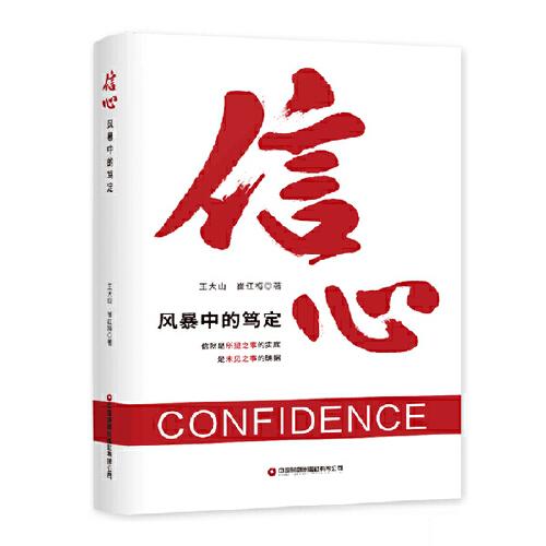 信心：風(fēng)暴中的篤定