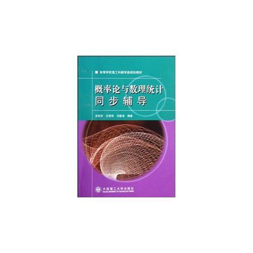 概率論與數(shù)理統(tǒng)計(jì)同步輔導(dǎo)（第二版）