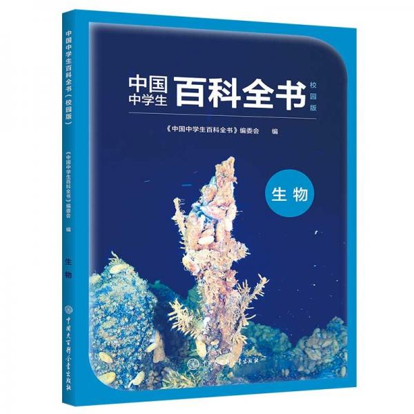 中國中學(xué)生百科全書（校園版）--生物