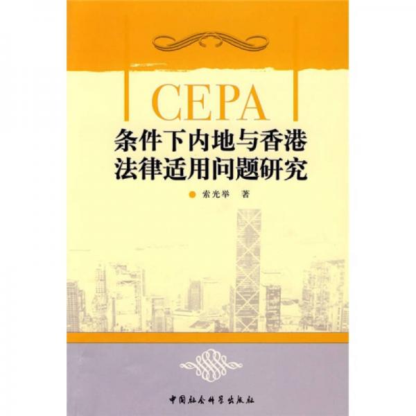 CEPA條件下內(nèi)地與香港法律適用問題研究
