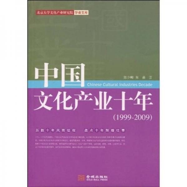 中國(guó)文化產(chǎn)業(yè)十年