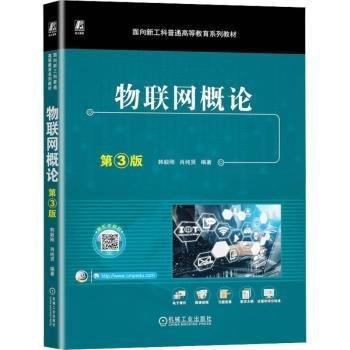 物聯(lián)網(wǎng)概論 第3版