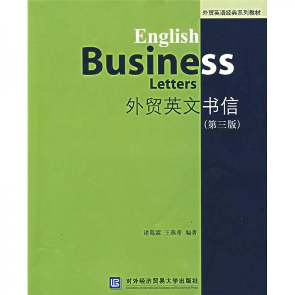 外貿(mào)英文書信（第3版）