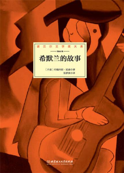 諾貝爾文學獎大系——希默蘭的故事
