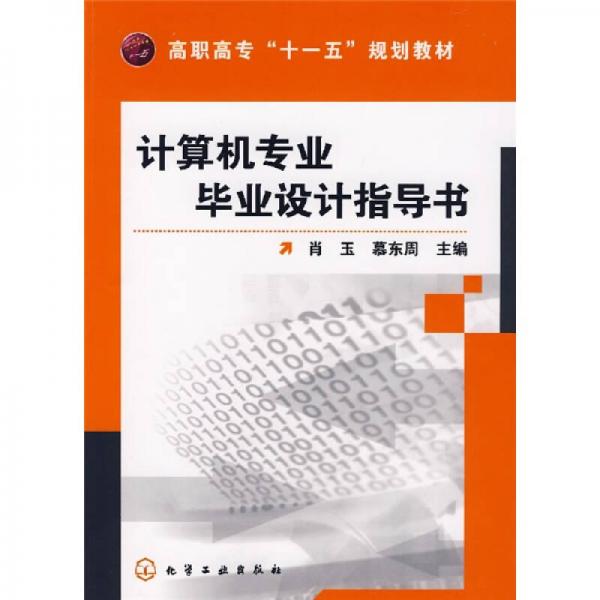 計(jì)算機(jī)專(zhuān)業(yè)畢業(yè)設(shè)計(jì)指導(dǎo)書(shū)