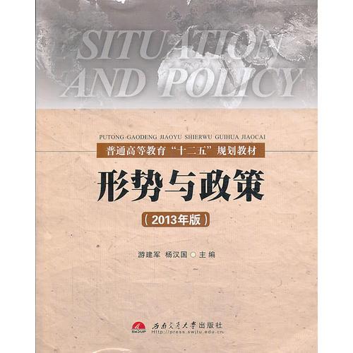 形勢與政策