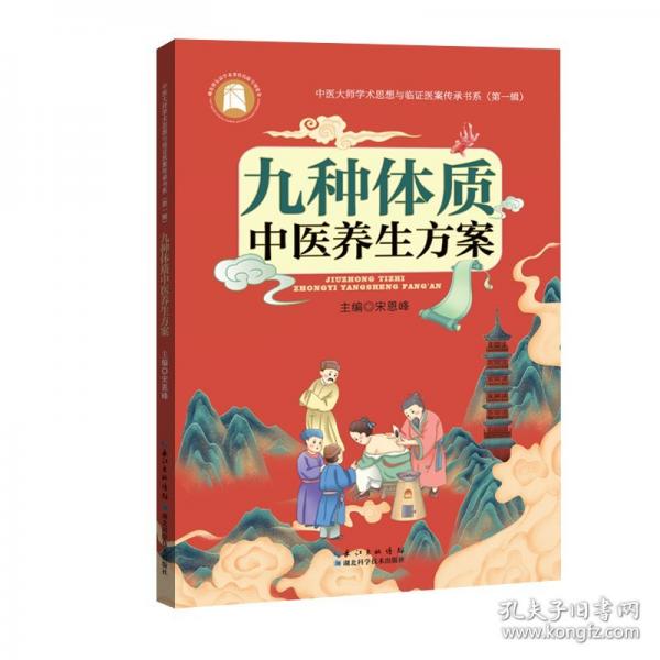 九種體質(zhì)中醫(yī)養(yǎng)生方案